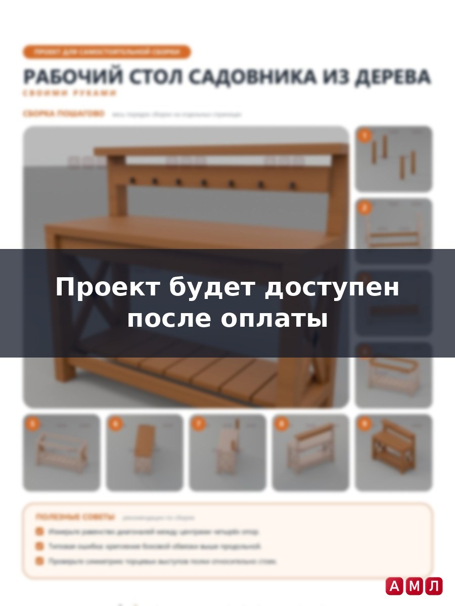 Проект чертеж Рабочий стол садовника из дерева