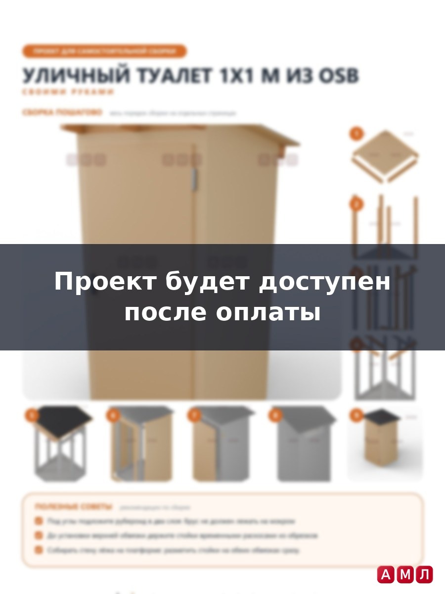 Проект чертеж Уличный туалет 1x1м из OSB панелей- скачать и распечатать чертежи, пошаговая и поэтапная схема сборки 3D