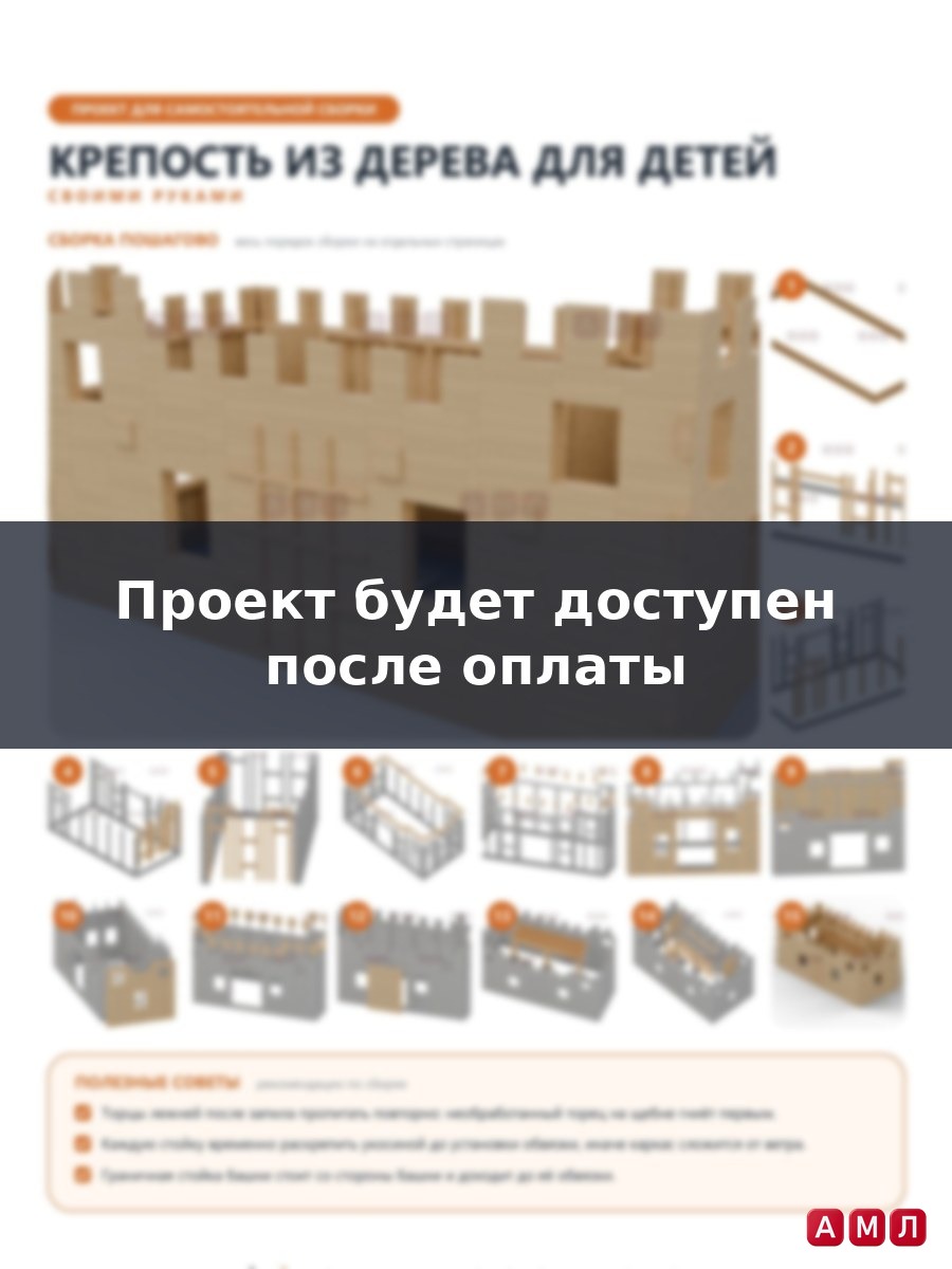 Премиум проект чертеж Крепость из дерева для детей
