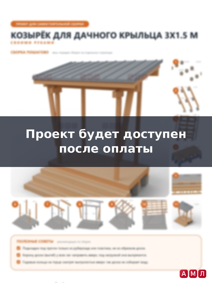 Проект чертеж Козырек для дачного крыльца 3x1.5м