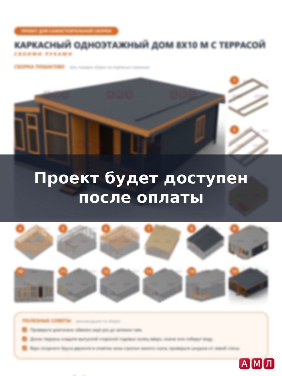 Премиум проект чертеж Каркасный одноэтажный дом 8х10 метров построить