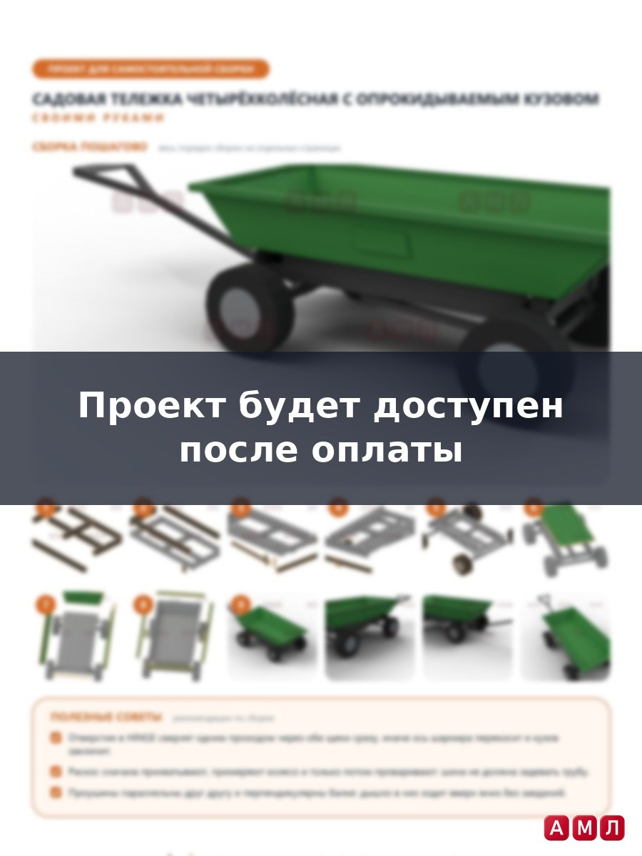 Проект чертеж садовая тележка-волокушка тачка четырехколесная с кузовом