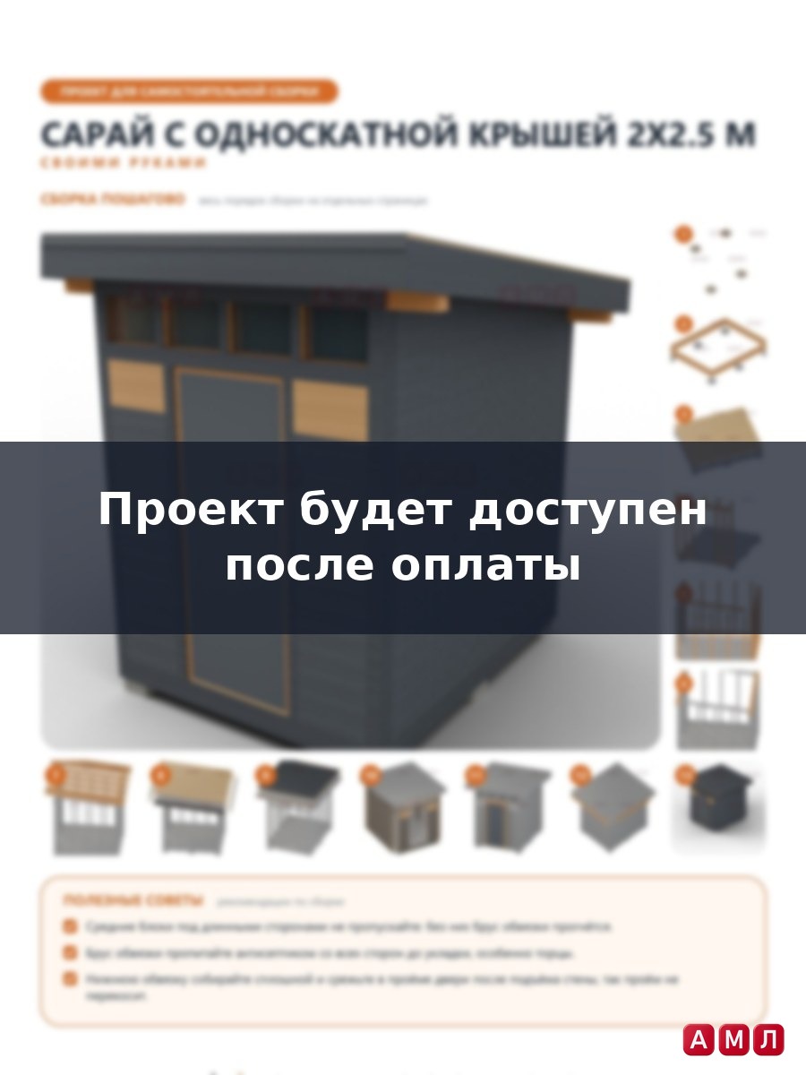 Проект чертеж сарай с односкатной крышей 2х2.5 м