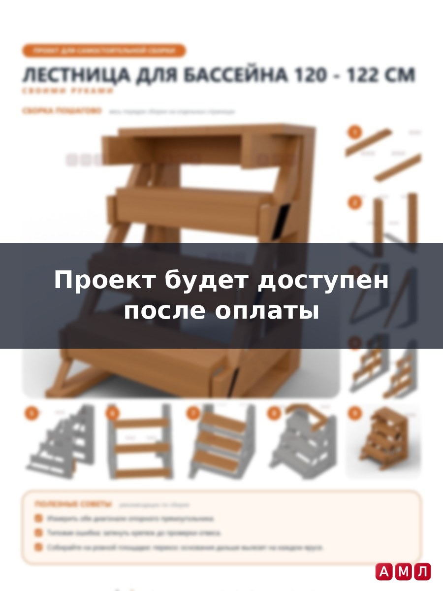 Проект чертеж лестница для бассейна 120 - 122 см