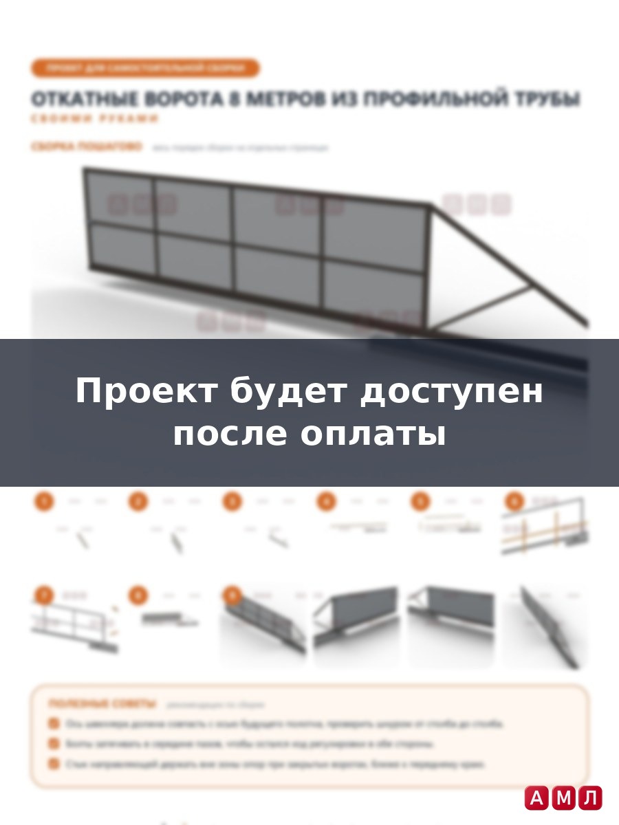 Проект чертеж откатные ворота 8 метров из профильной трубы