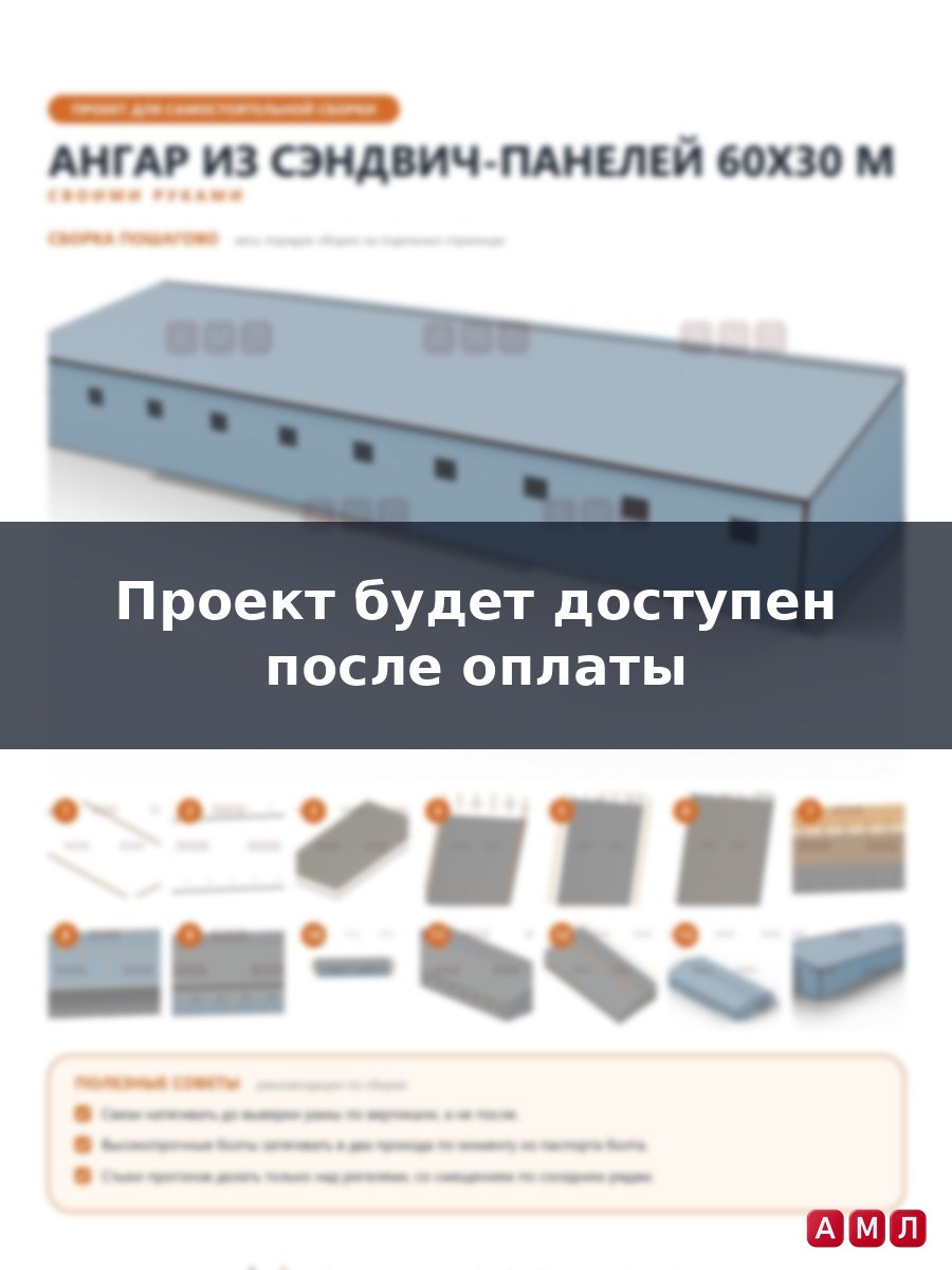 Премиум проект чертеж Ангар из сэндвич панелей 60х30 метров построить
