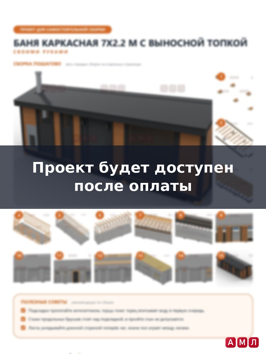 Проект чертеж Баня каркасная 7х2.2 метра для дачи
