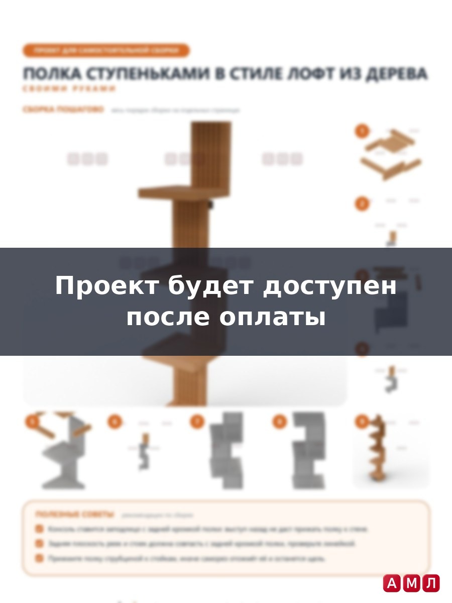 Проект чертеж Полка ступеньками в стиле Лофт из дерева
