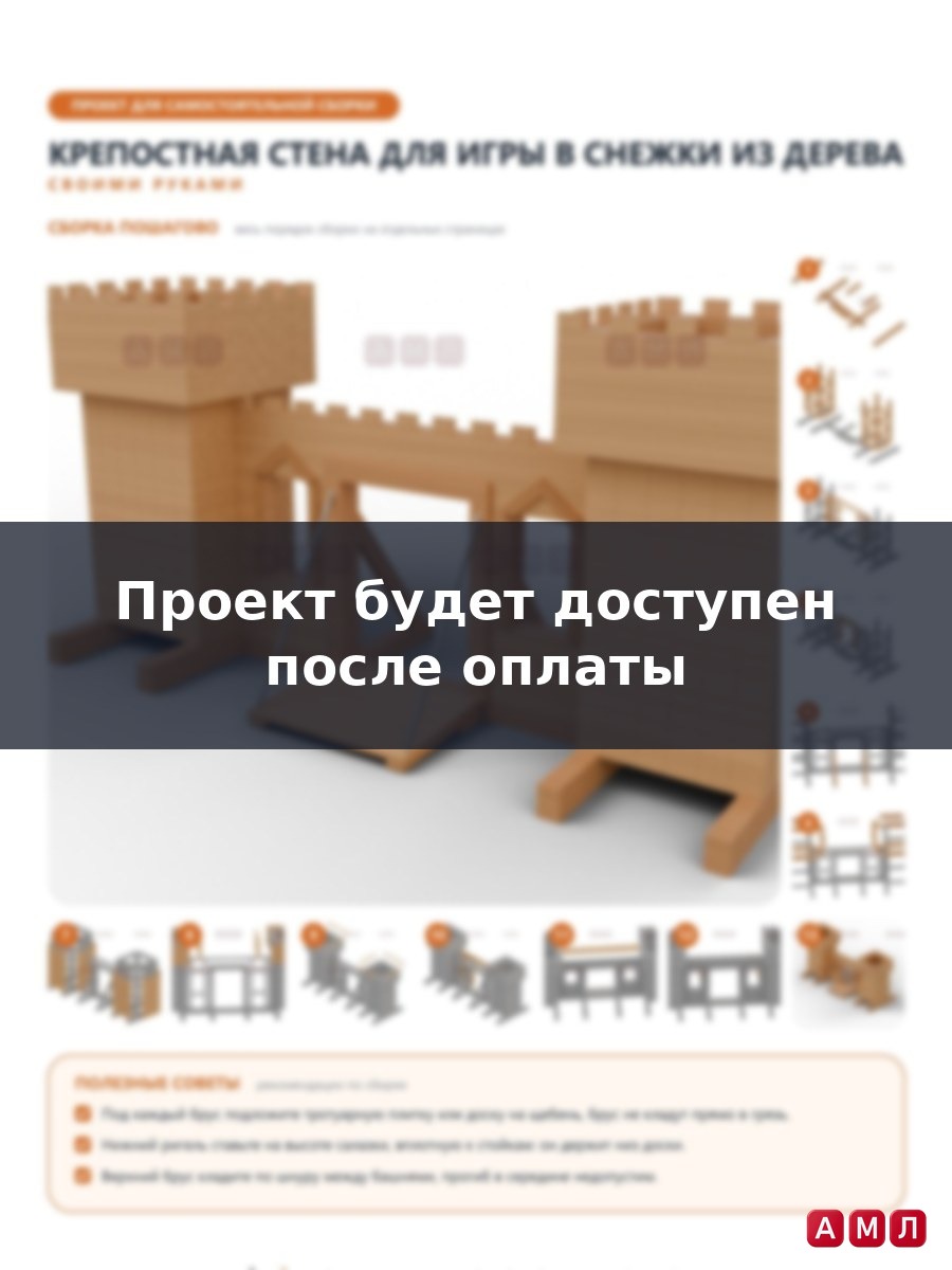 Премиум проект чертеж Зимняя крепостная стена для игры в снежки из дерева