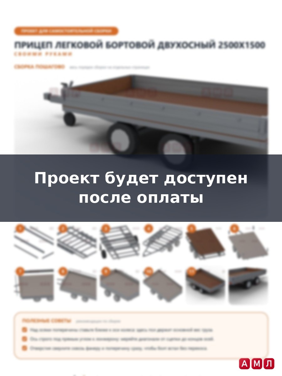 Проект чертеж авто прицеп легковой открытый грузовой двухосный для автомобиля