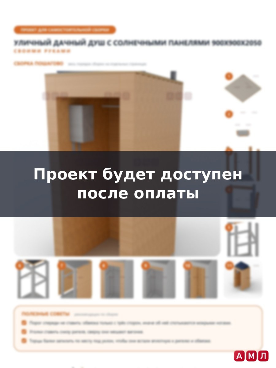 Проект чертеж уличный дачный душ