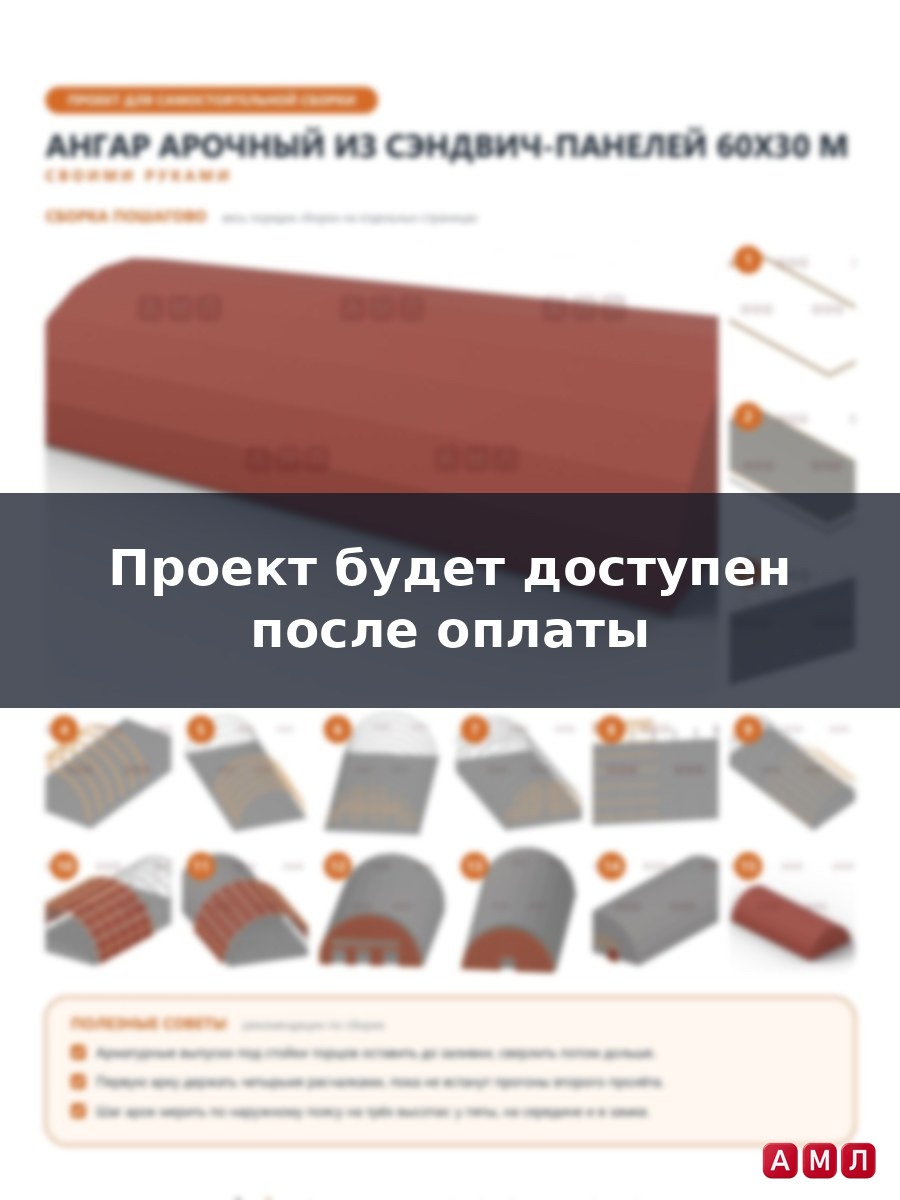 Премиум проект чертеж Ангар полукруглый арочный из сэндвич панелей 60х30 метров построить