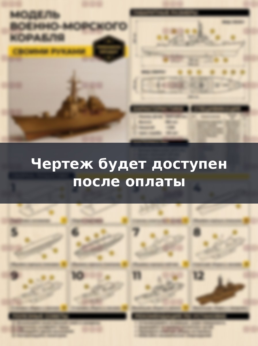 Премиум проект чертеж модель военно-морского корабля из дерева