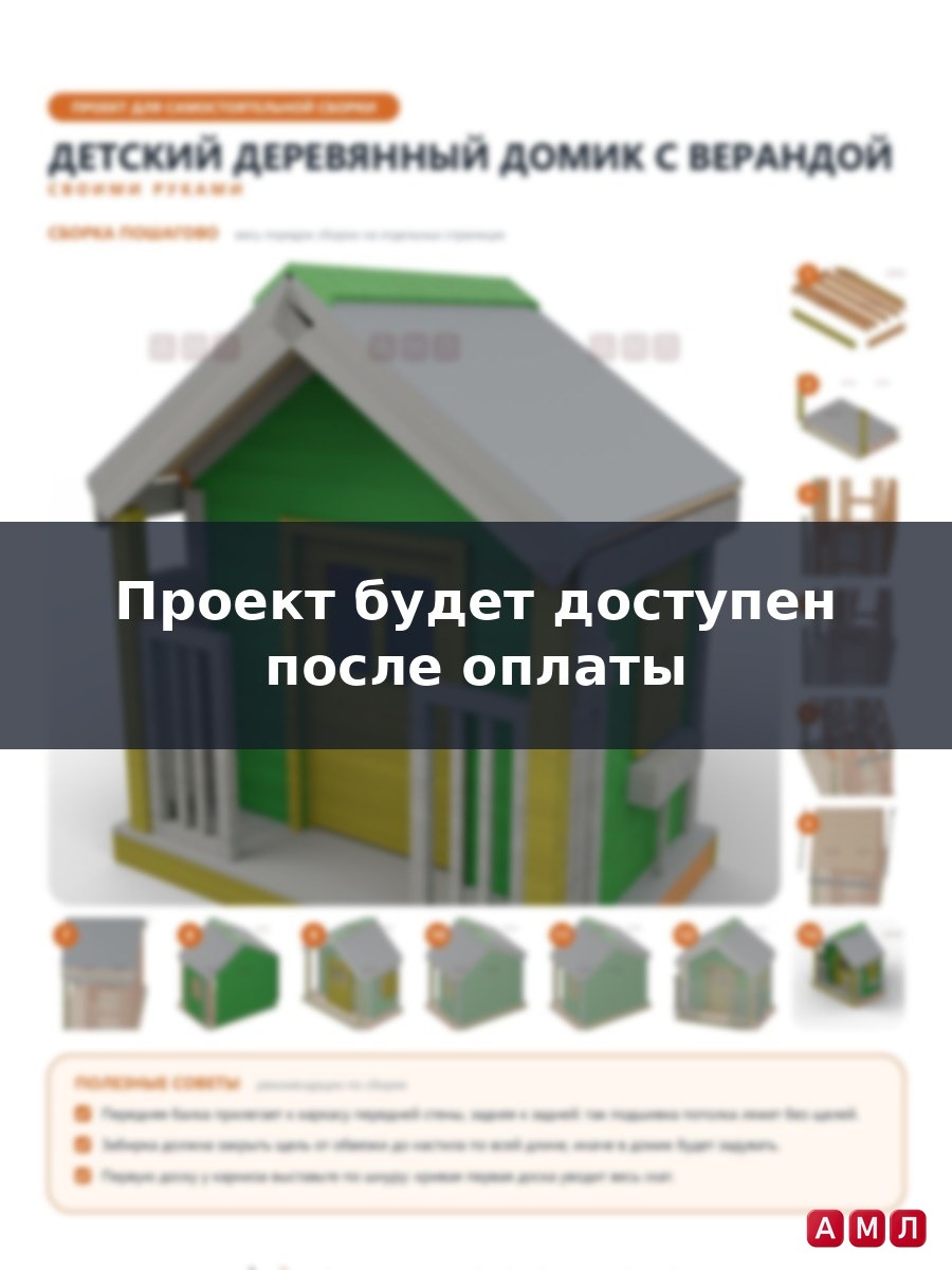 Проект чертеж Детский деревянный домик для садового участка
