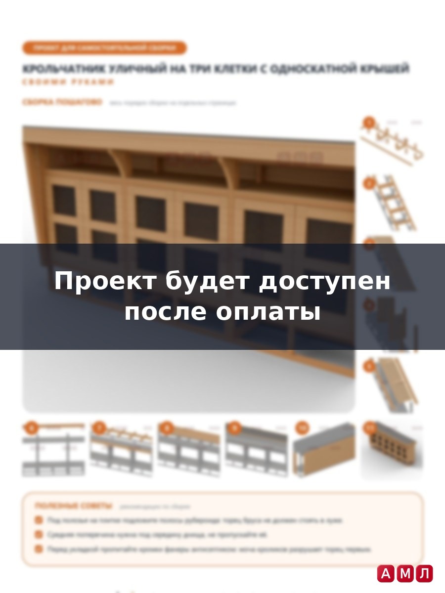 Проект чертеж уличный крольчатник с крышей из дерева клетка
