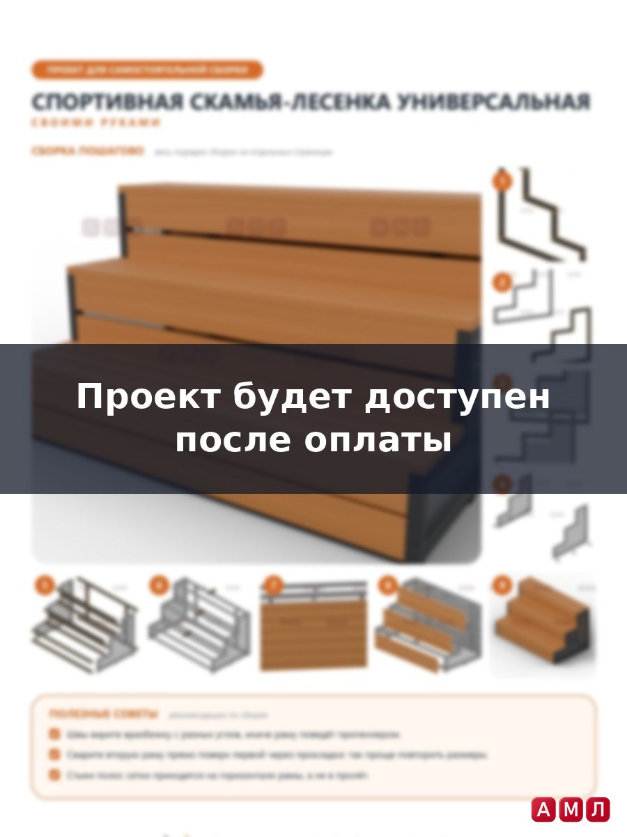Проект чертеж Спортивная скамья универсальная лесенка