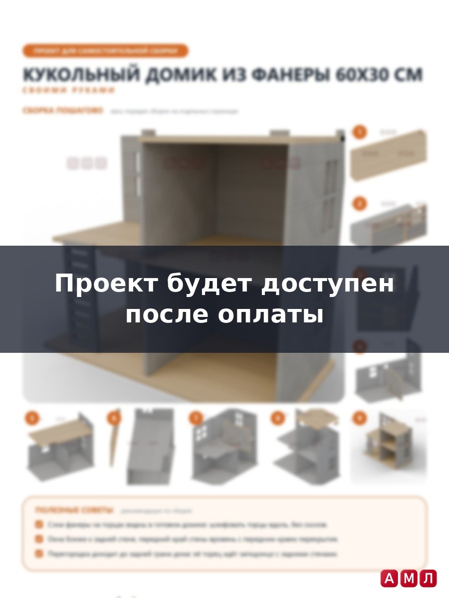 Проект чертеж Кукольный домик из фанеры 60х30 см.