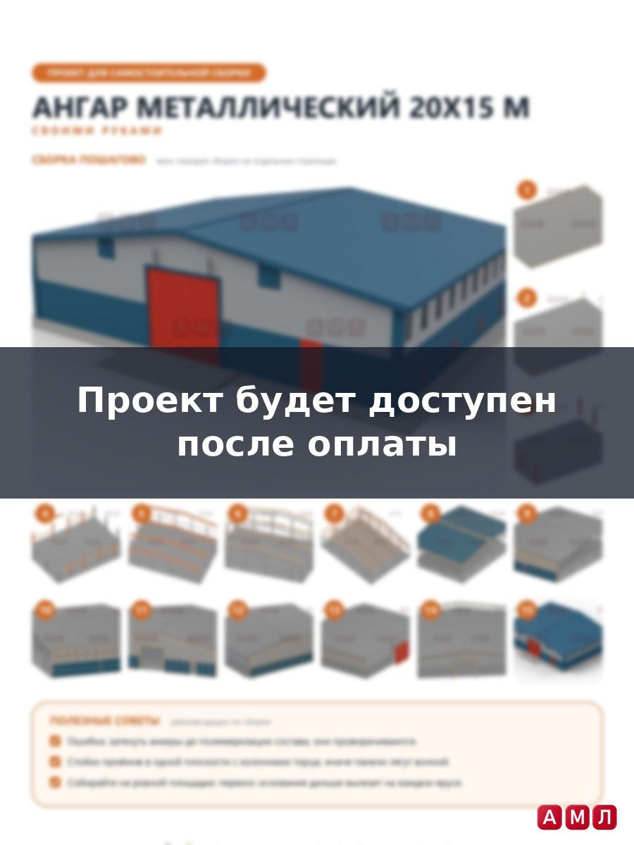 Премиум проект чертеж Ангар металлический 20х15 метров построить