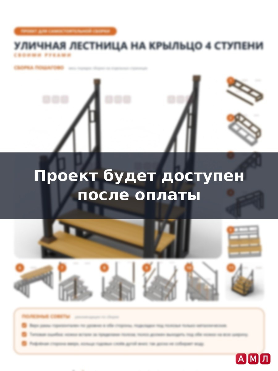 Проект чертеж Уличная лестница на крыльцо 4 ступени