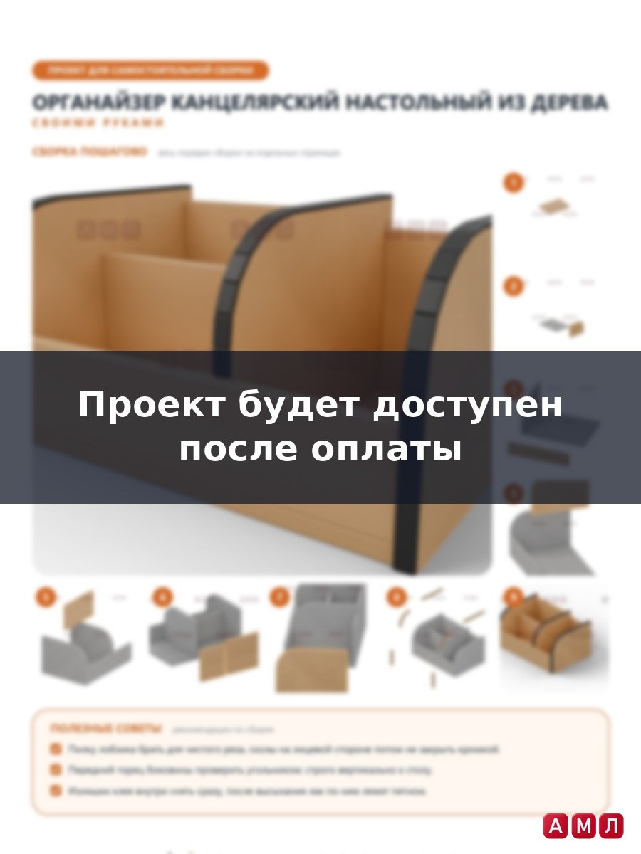 Проект чертеж Органайзер канцелярский настольный из дерева