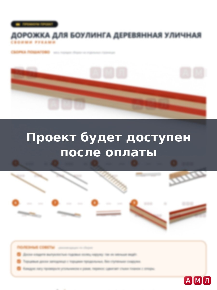 Премиум проект чертеж Дорожка для боулинга, кегельбана деревянная для улицы сделать