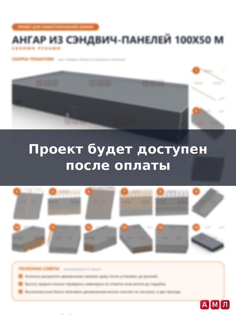 Премиум проект чертеж Ангар из сэндвич панелей 100х50 метров построить