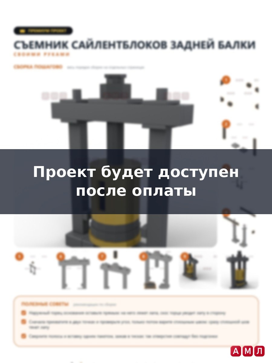 Премиум проект чертеж съемник сайлентблоков задней балки сделать