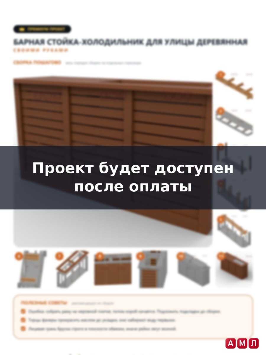Премиум проект чертеж Барная стойка-холодильник для улицы деревянная сделать