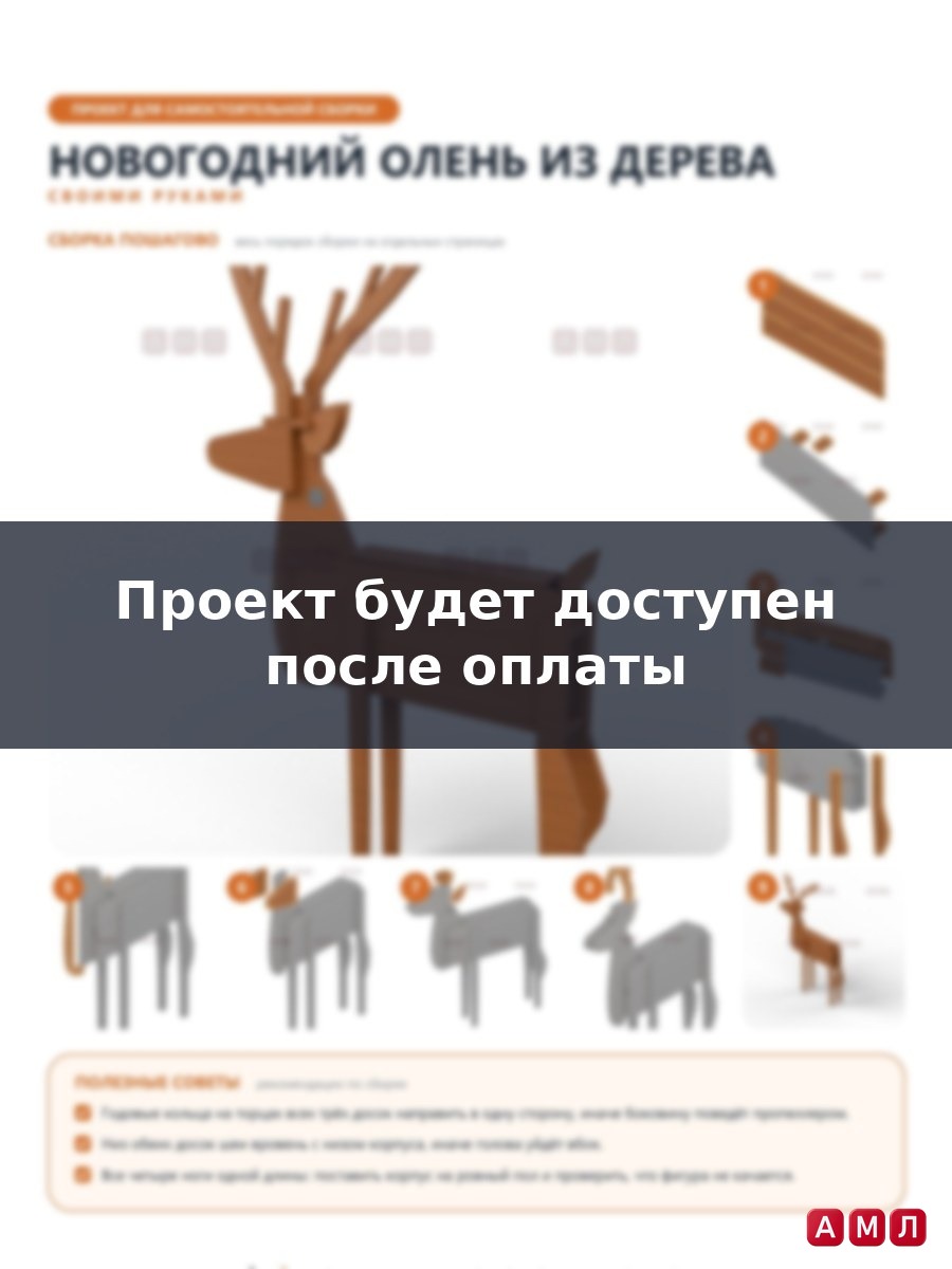 Проект чертеж Новогодний Олень из дерева