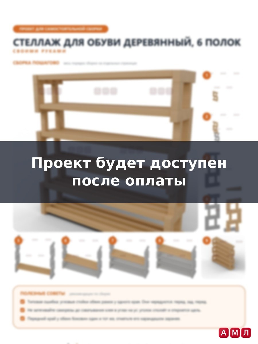 Проект чертеж стеллаж система хранения обуви деревянная обувница
