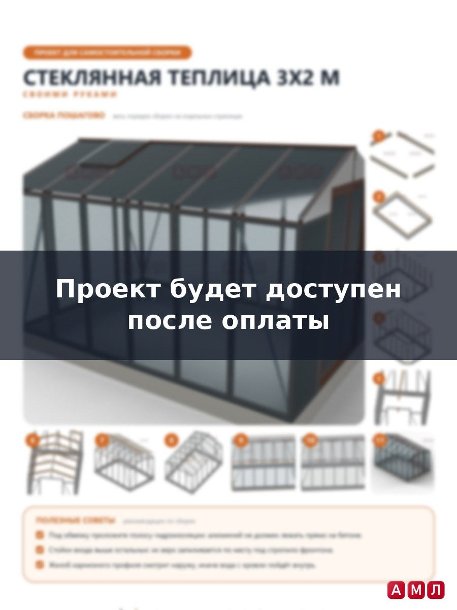Премиум проект чертеж Стеклянная теплица 3х2 метра построить