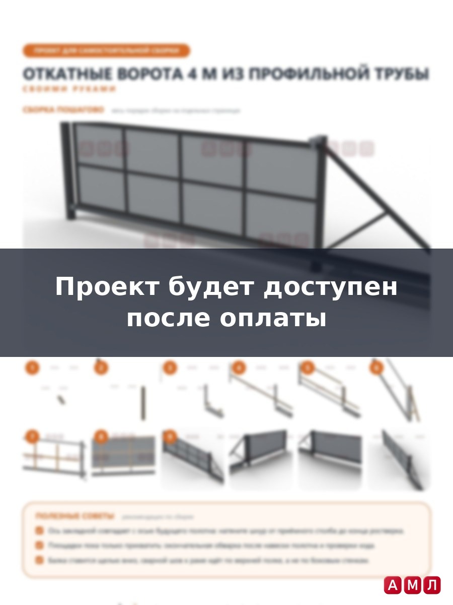 Проект чертеж откатные ворота 4 метра из профильной трубы