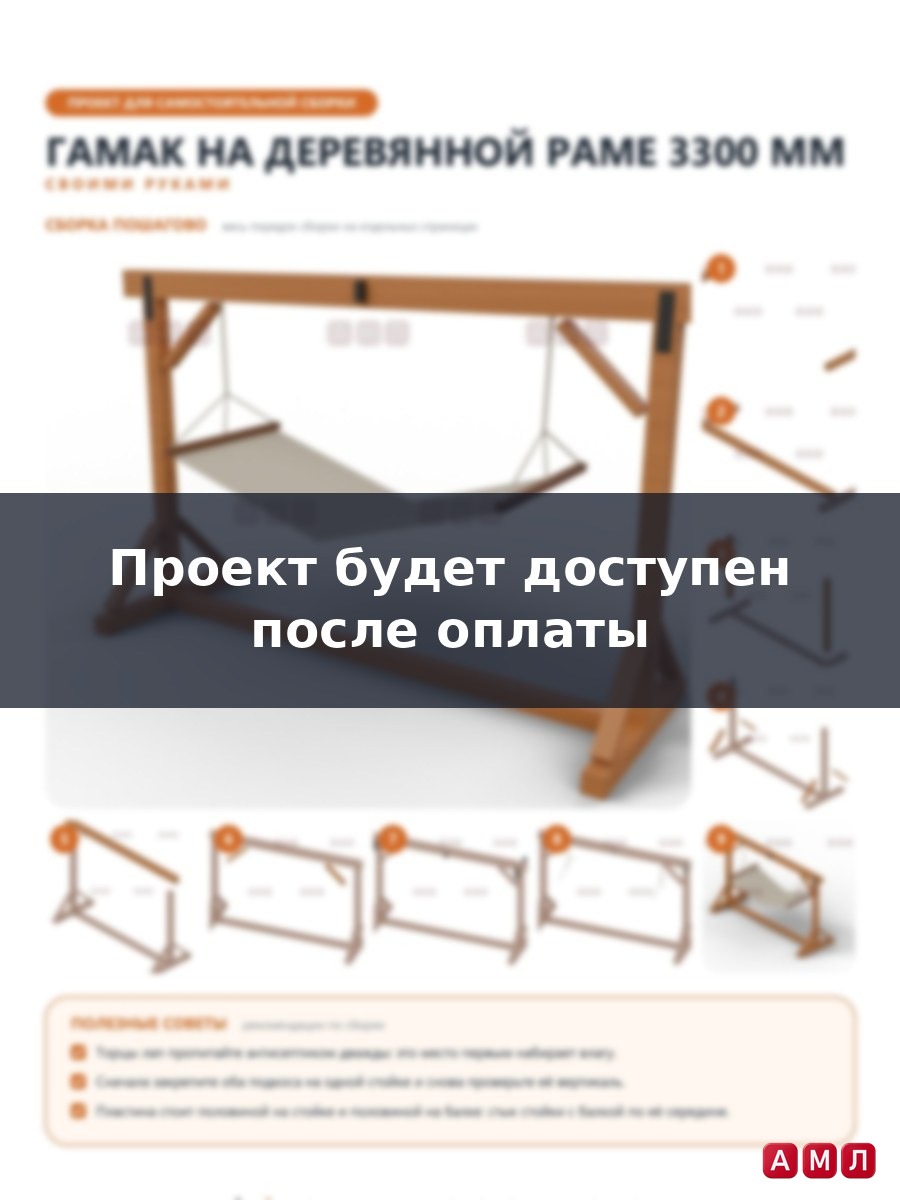 Проект чертеж гамак из дерева 330 см.
