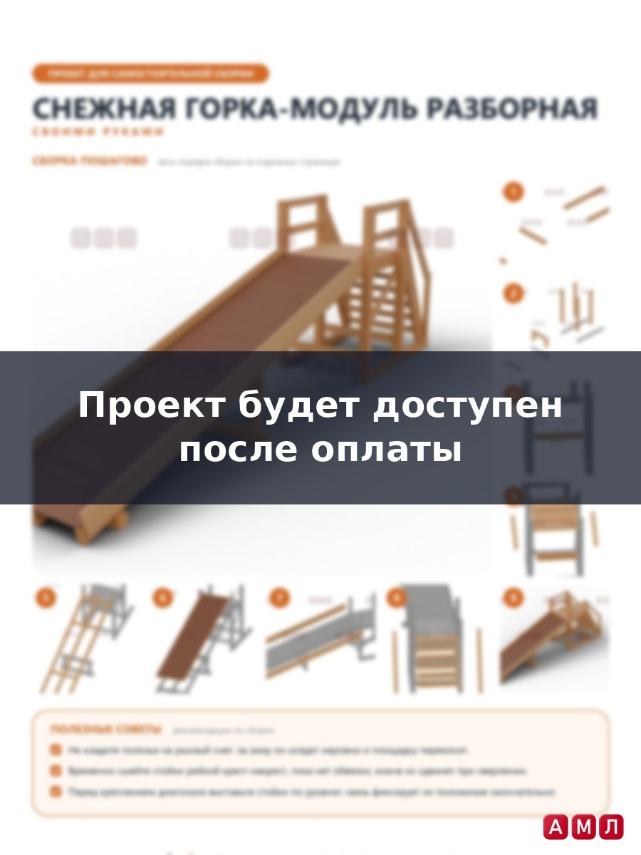 Премиум проект чертеж Снежная горка: Разборная горка-модуль на зиму построить