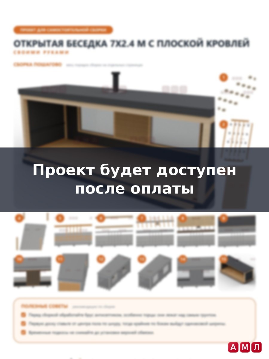 Проект чертеж открытая беседка 7х2.4 м