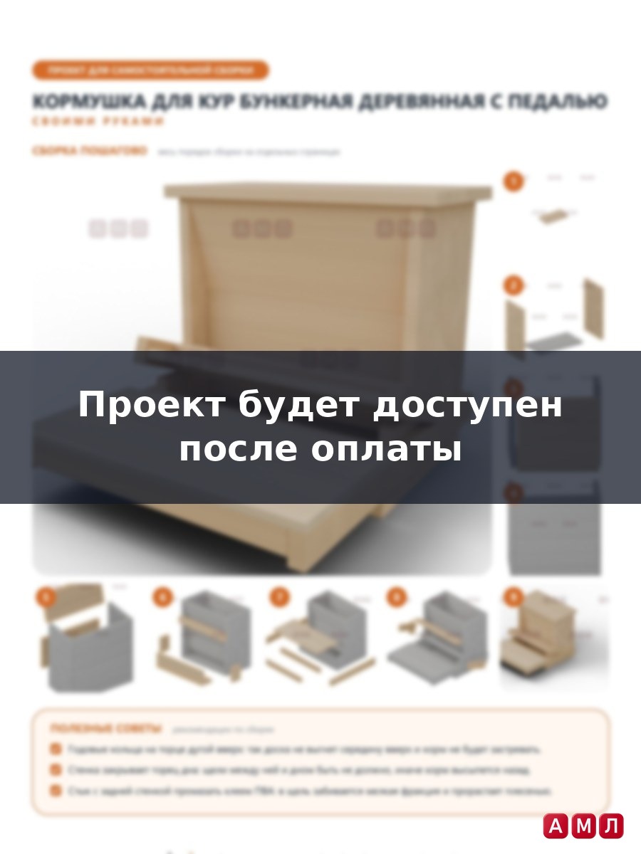 Проект чертеж кормушка для кур бункерная деревянная