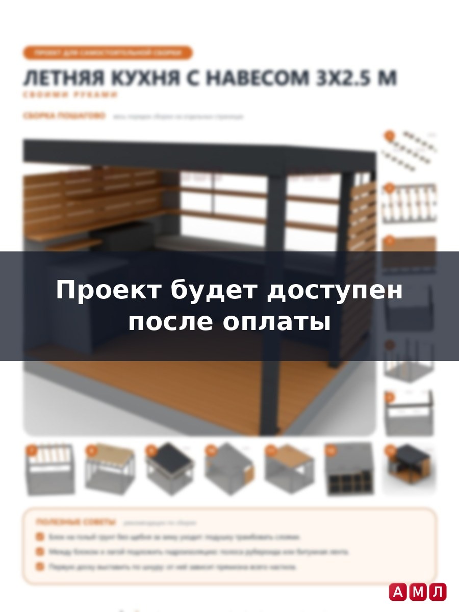 Проект чертеж летняя кухня с навесом 3х2.5 метра