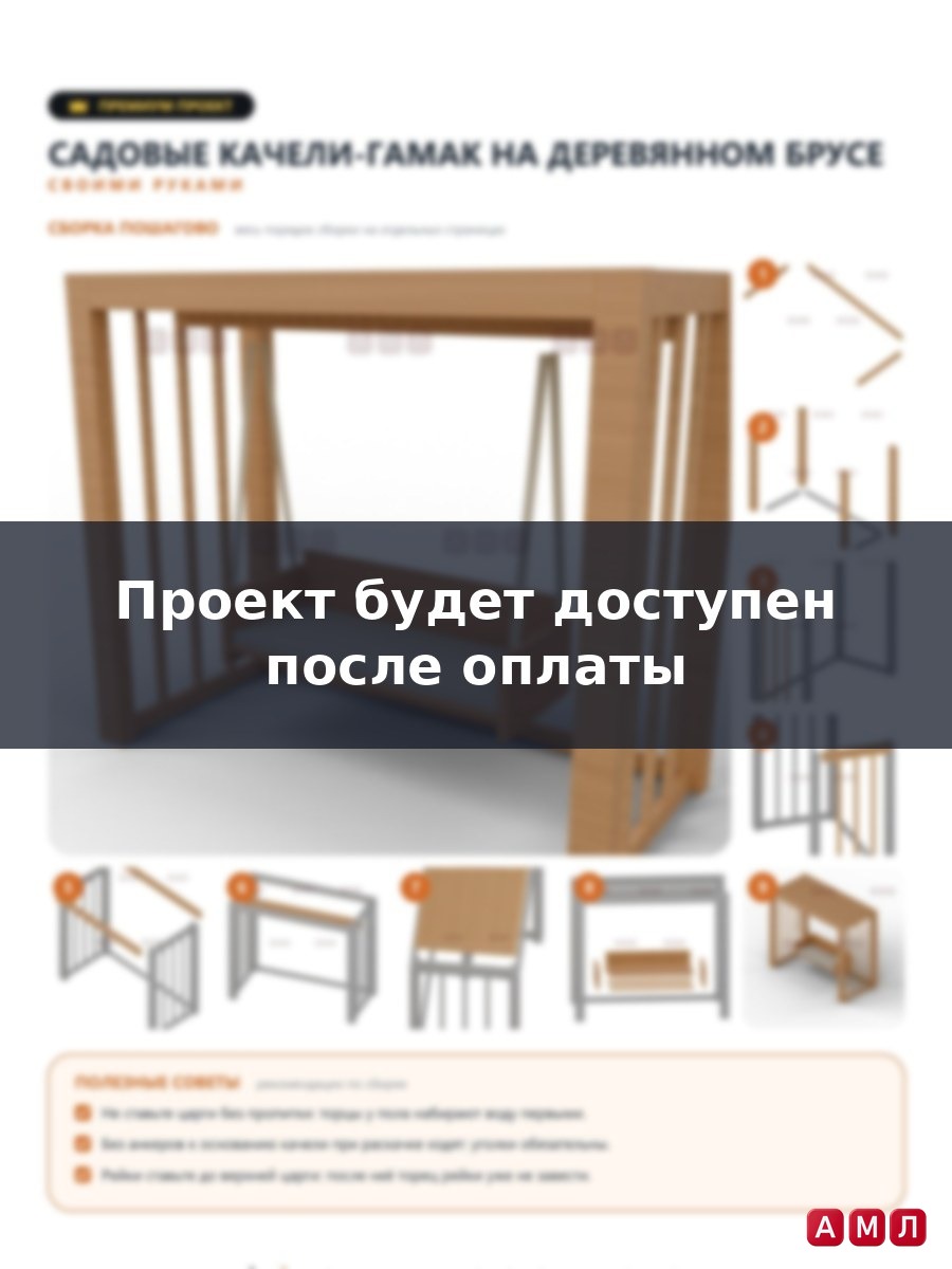 Премиум проект чертеж садовые качели-гамак на деревянном брусе