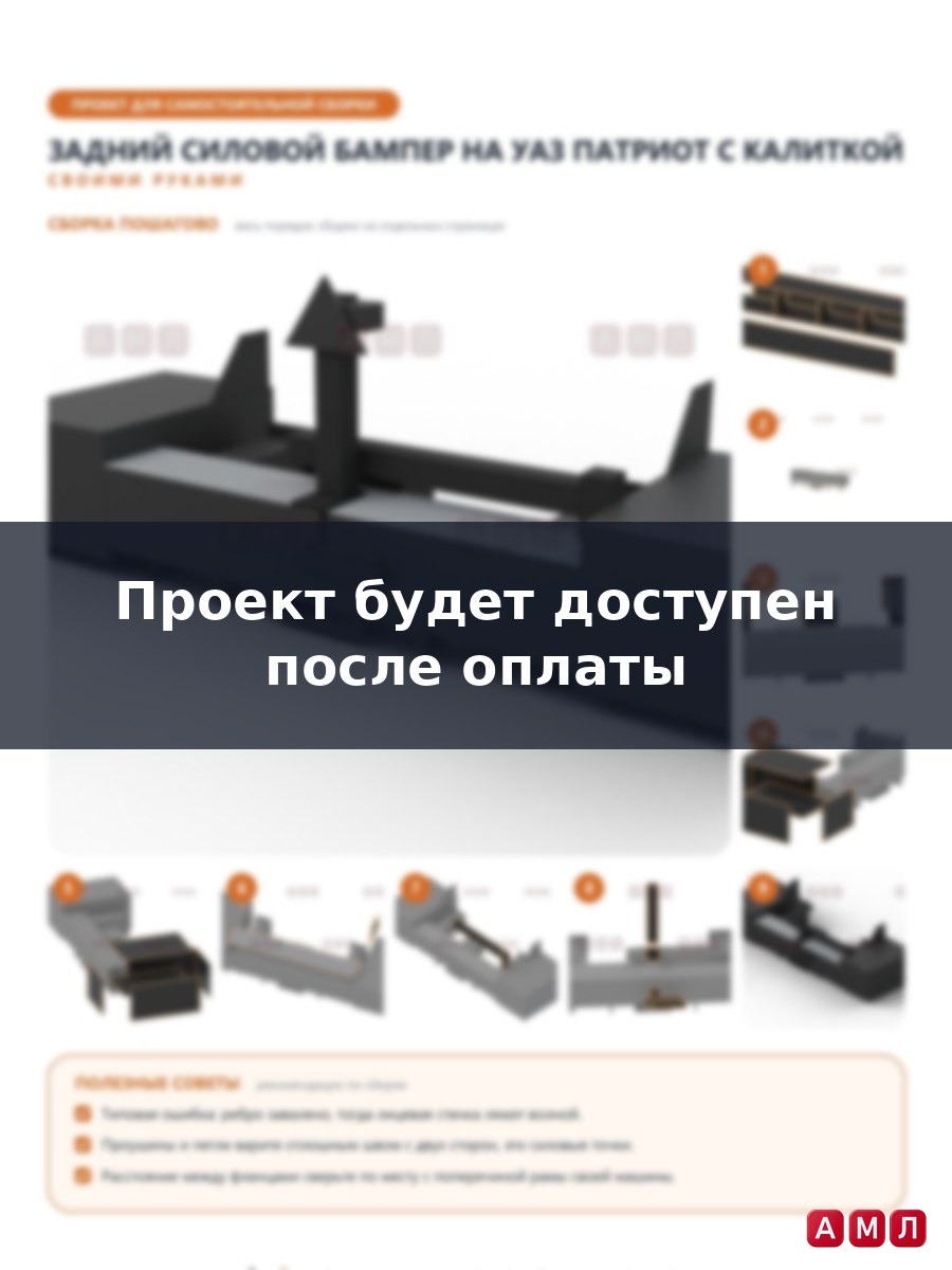 Проект чертеж Задний силовой бампер на УАЗ Патриот с калиткой