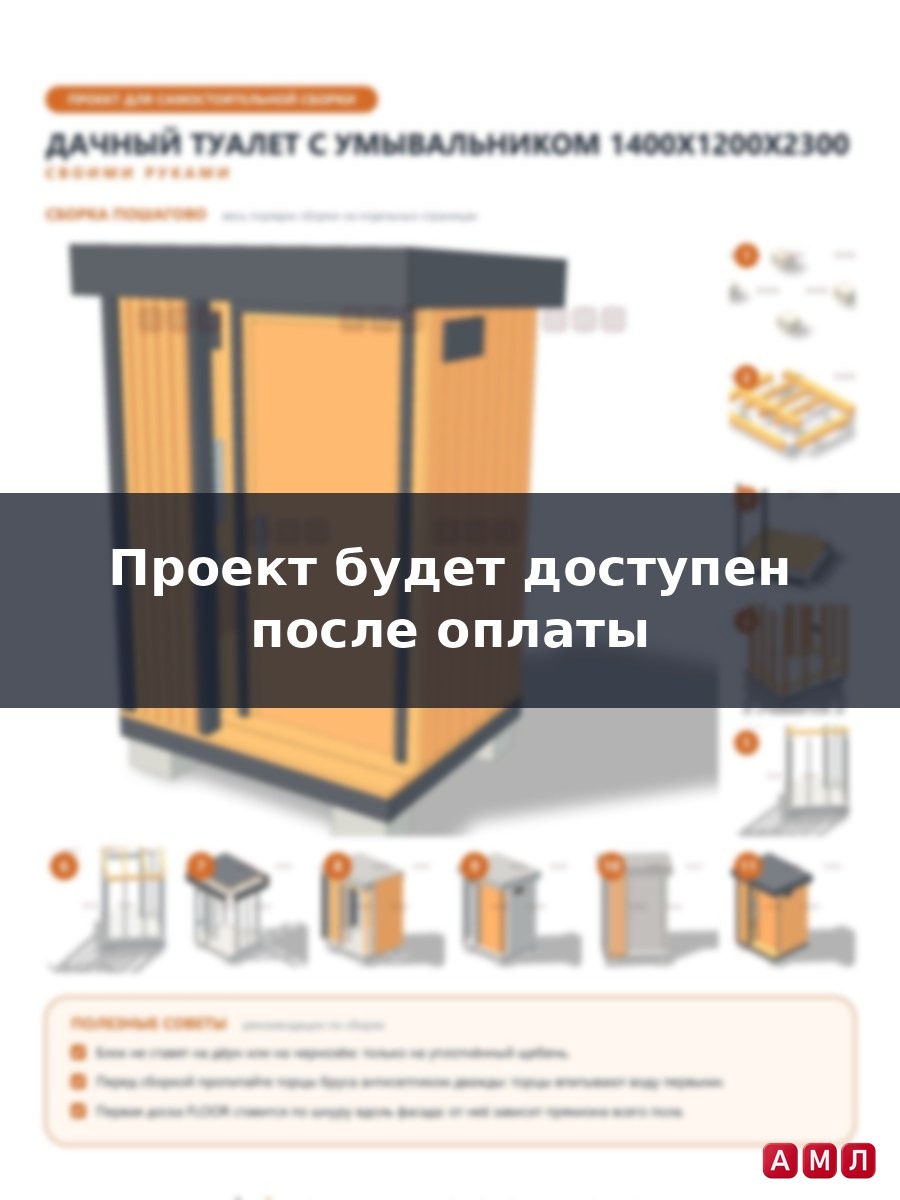 Проект чертеж Дачный туалет с умывальником