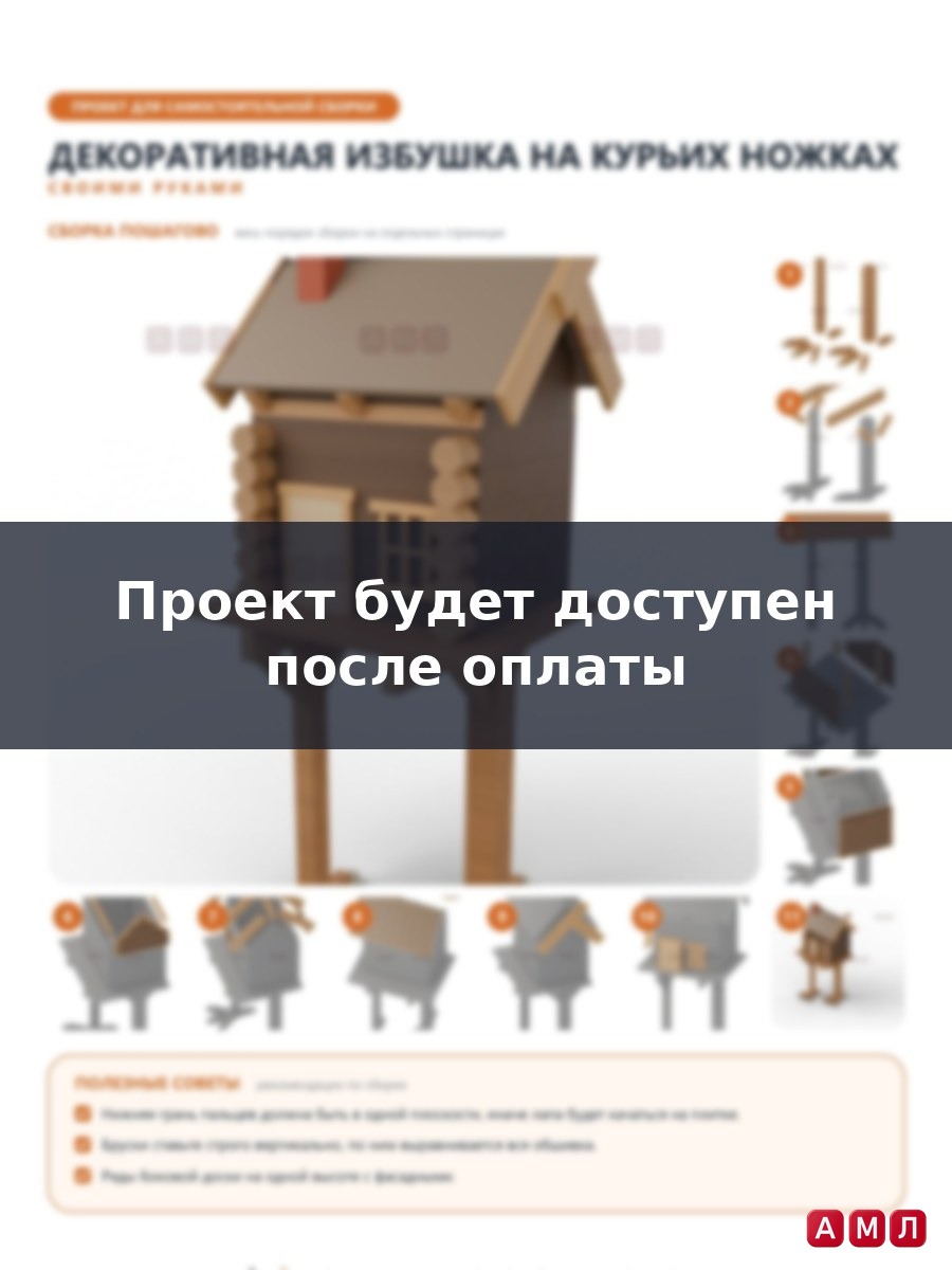Проект чертеж декоративная Избушка на курьих ножках для дачи
