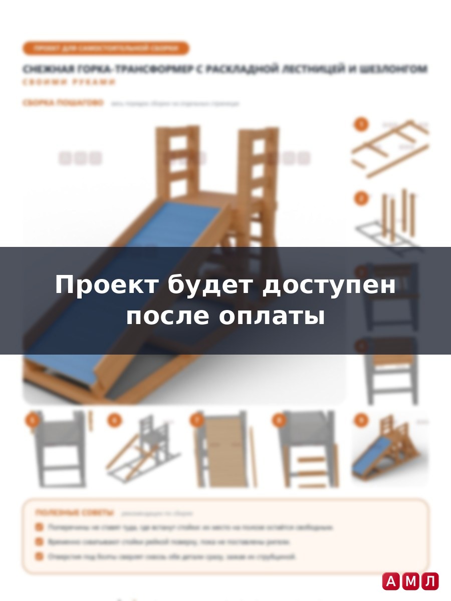 Премиум проект чертеж Снежная горка трансформер с раскладной лестницей построить