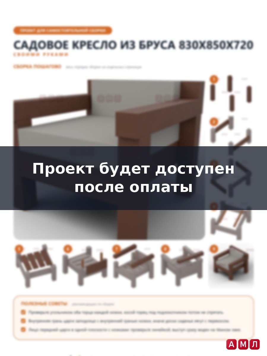 Проект чертеж уличное кресло для дачи своиими руками