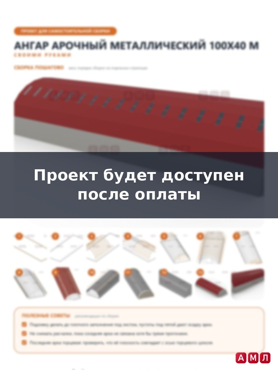 Премиум проект чертеж Ангар полукруглый арочный металлический 100х40 метров построить