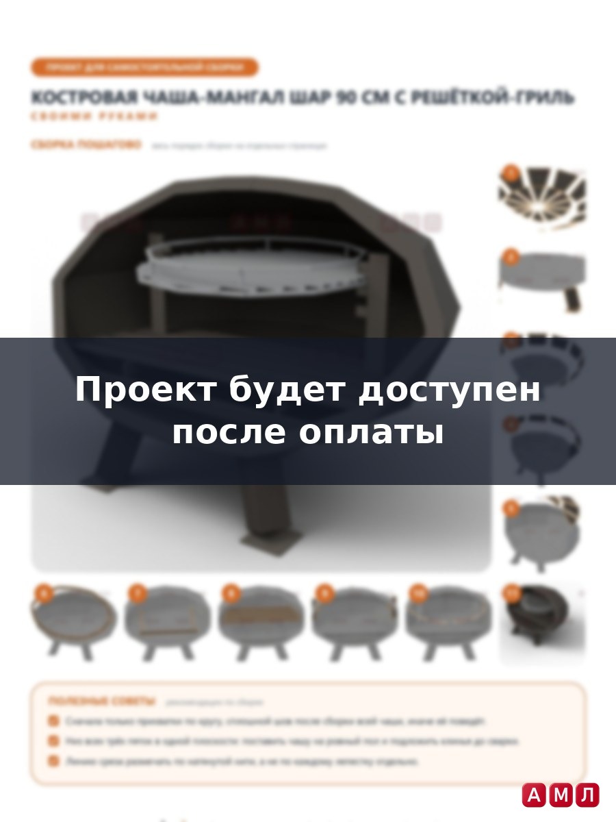 Проект чертеж мангал барбекю гриль с костровой чашей 90см