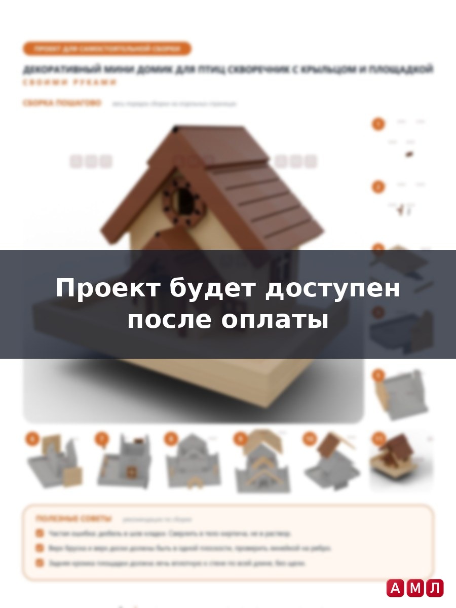 Проект чертеж декоративный мини домик для птиц скворечник