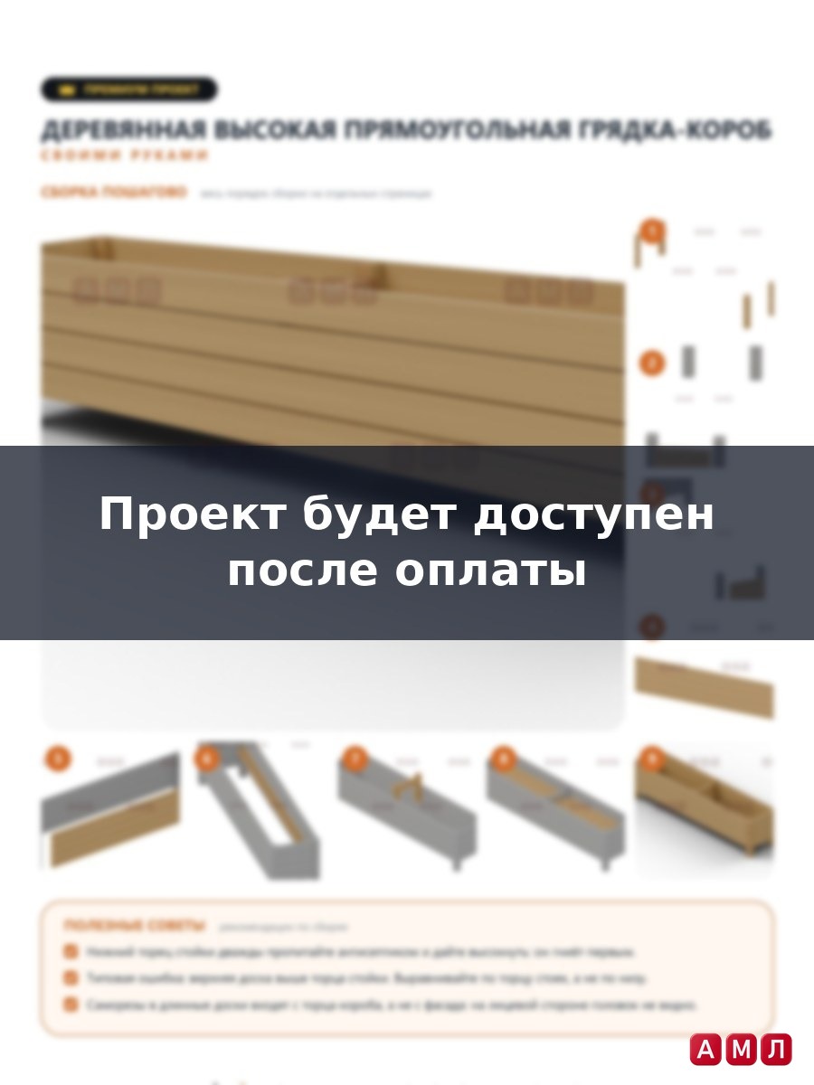 Премиум проект чертеж Деревянная высокая прямоугольная грядка-короб