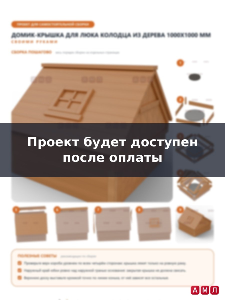 Проект чертеж домик крышка для колодца люка из древесины