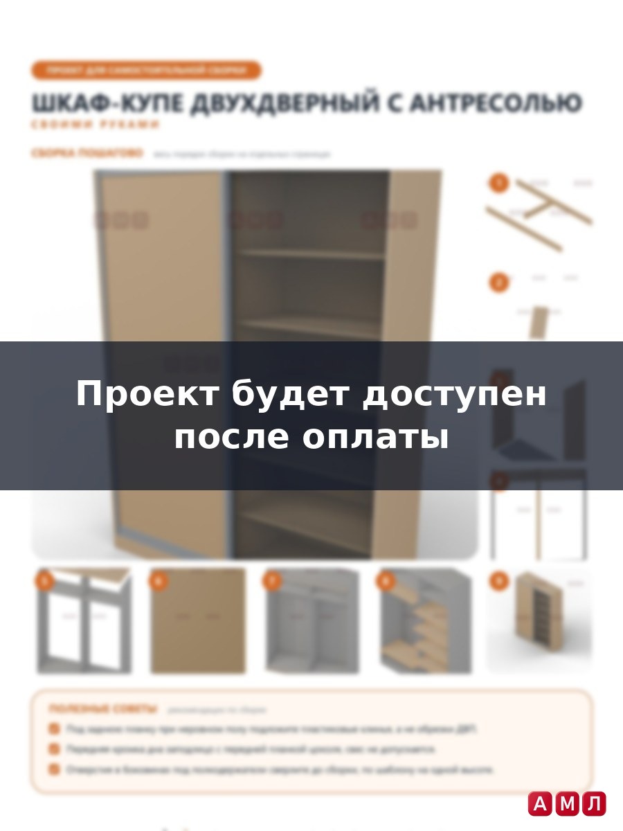Премиум проект чертеж Двухдверный шкаф-купе с антресолью из дерева