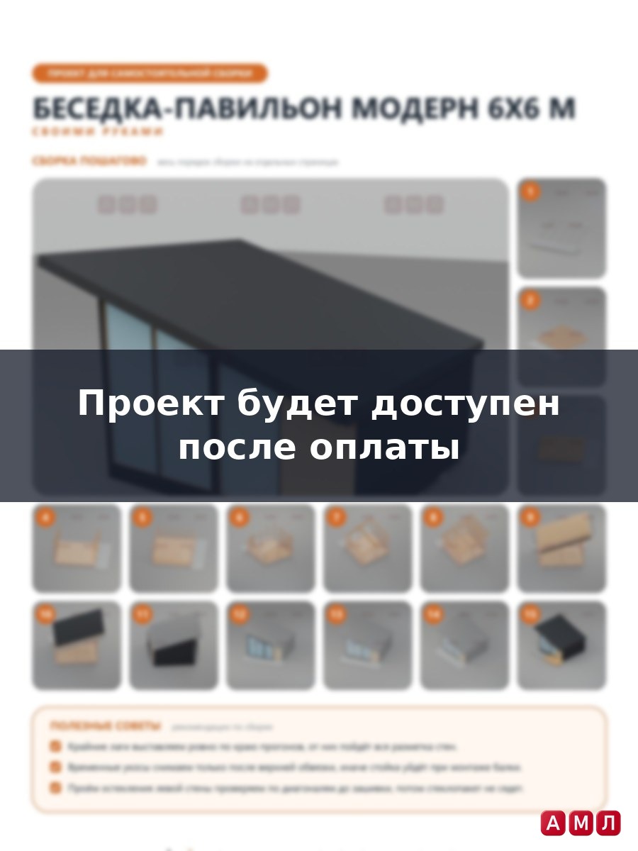 Проект чертеж беседка модерн 6х6 метров